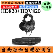 宏華資訊廣場 Sennheiser HD820+HDV820 領券回饋 HD 820旗艦封閉式耳機+HDV 820旗艦耳機擴大機 森海塞爾