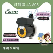 【馬達西施 -JA-80S】★林口新創園 ★JA-80S白鐵型 熱水器加壓機 熱水器前端加壓泵