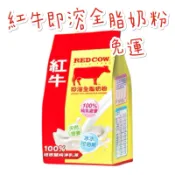 現貨供應 🉐免運 紅牛 RED COW 即溶 全脂 奶粉 100% 紐西蘭 乳源 袋裝 500g