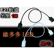 E27軌道燈吊座 1M 1.5M 2M 空台 吊燈 E27燈座 黑色/白色 軌道吊線燈 LED燈泡球泡 工業風