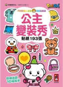 公主變裝秀：FOOD超人益智遊戲貼紙書
