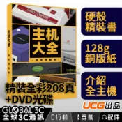 全球3C通訊 【4%點數】主機大全 遊戲博物館 UCG正版 全彩208頁 硬殼精裝書 收錄超過100種主機 內含DVD光碟