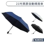 KINYO 21吋黑膠自動晴雨傘 KU-9068 自動開收 8K傘骨
