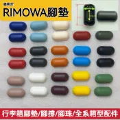 臺灣發貨 30+款 適用rimowa行李箱腳墊 腳珠 PC箱腳墊配件 rimowa腳墊配件 腳撐 鋁合金款腳墊替換配件