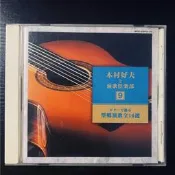 吉他天皇 木村好夫 演歌俱樂部 9