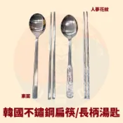 〈韓國大媽〉韓國不鏽鋼 扁筷&長柄湯匙 人蔘花紋 素面 韓國筷子