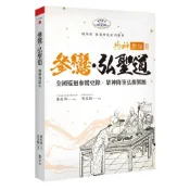 〈全新〉宇河文化出版【與神對話 II：參鸞‧弘聖道-全國巡迴參鸞史錄˙眾神降筆弘揚鸞脈】(2025年10月)(9789864563340)