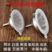 台灣出貨 304不銹鋼 漏斗 濾網帶 超密 過濾盤 家用 香水分裝器 白酒 葡萄酒 開水 可拆式濾網 過濾器 廚房用具