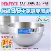《好媳婦》台灣製理想牌【PERFECT極緻316不鏽鋼雙層碗隔熱碗14cm/1入】700ml兒童碗/防燙/可堆疊露營收納