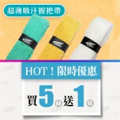 高隼運動官方賣場～ 超薄吸汗握把帶 買5送1 羽毛球握把帶專用 純白色 暖陽黃 湖水綠 三色可選