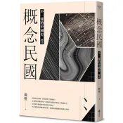 概念民國：不一樣的中國史．迴音 楊照 著 遠流 出版