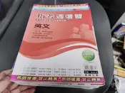 高中參考書 專攻指考 指考週複習 英文 指考模擬試題 16週複習攻略 翰林 含解答本 約15頁劃記 99F