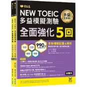 (店+)【常春藤】常春藤出版【NEW TOEIC多益模擬測驗 全面強化5回 】(9786267225660)