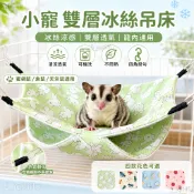 冰絲涼感吊床 蜜袋鼯睡床 掛式降溫睡窩 柔軟舒適小寵鸚鵡松鼠用品