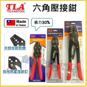 (店+)【天隆五金】台灣製 TLA 台利安 六角壓接鉗 省力壓軸鉗 壓接端子鉗 棘輪壓接鉗 棘輪壓著鉗 DIN規範