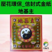 【許振芳】信封式 金紙 『地基主』 天公  初一 十五 敬神 消災解厄 祈福 補運賜財 拜神明金紙  信封袋 環保金紙