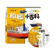 偉旗文具 【新舊款隨機出貨】世一文化 我是知識王-船艦小百科B688004【APP滿額下單10%點數(單一帳號最高1000點)】9/30止