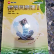 175，二手書 健康與護理I  高中 育達，有筆跡