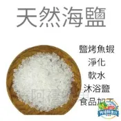 阿禧鮮魚    台鹽 粗鹽 天然鹽 鹽烤魚蝦 淨化 洗碗機 軟水 沐浴鹽 食品加工  全站799元免運費 現貨