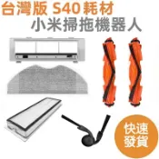 HiFi超人音頻商城 小米掃拖機器人S40（OV81) 專用 滾刷 濾網 邊刷 拖布 主刷罩 配件 掃地機器人