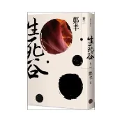 生死谷．卷三（彩紋墨韻書衣版）