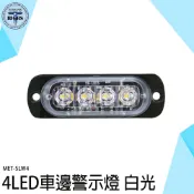 《利器五金》車邊燈 照輪燈 燈條 角燈 閃爍警示燈 迎賓燈 車頭燈 SLW4 車側燈 led燈珠 燈條 led燈 警示燈
