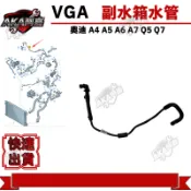 【阿嘉】 奧迪 A4 A5 A6 A7 Q5 Q7 副水箱水管 副水桶水管
