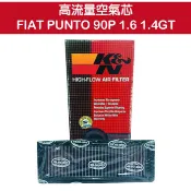 【K&N】高流量空氣蕊 FIAT PUNTO 90P 1.6 1.4GT(出清商品) / 濾芯