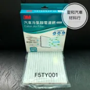 TOYOTA 豐田 PRIUS CAMRY VIOS PREVIA 冷氣濾網 3M 冷氣濾 濾網 冷濾 F5TY001