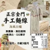 【金門特產】傳統手工 麵線 10束/600g｜海風日曬 Q彈滑順 久煮不爛 拌麵/麻油麵線必備