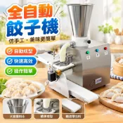 【全自動】水餃機 餃子機 鍋貼機 蒸餃機 仿手工 全自動包餃子 水餃 鍋貼 蒸餃