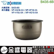 ○金響代購,空運,ZOJIRUSHI B435-6B,象印電子鍋,內鍋,NP-HF18,NP-HG18,NP-HQ18