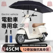 🔥強風吹不翻🔥加大145CM電動車專用雨傘可摺疊加固結實防風晴雨兩用遮陽偏心傘 結實 防風 晴雨兩用 遮陽 偏心傘