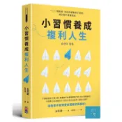 (出色)小習慣養成複利人生：100個創意，告訴你調整原子習慣，被討厭不需要勇氣/金恩慶-閱己