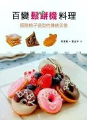 百變鬆餅機料理[二手書_良好]3238 TAAZE讀冊生活