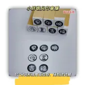 ｛小胖墩兒印章舖｝1公分單字陰刻陽刻橡皮章/教師章/聯絡簿章/老師章/聯絡簿章/原子章/橡皮章/手帳章/可自訂內容