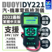萬物優選鋪 18059人收藏永和電池 電瓶檢測儀 DY221 繁體中文 12V 24V 汽機車電池檢測儀 電瓶檢測器 汽車電瓶 機車電池 鋰鐵電池