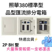 照華 ISO9001認證 2P BH型 380(寬) 匯流排 標準型 開關箱 品型箱 匯流排 開關箱 配電箱 分電箱