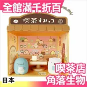 【喫茶店】日本 角落生物 喫茶店 來我家吧部屋系列 企鵝白熊炸豬排炸蝦貓咪盒玩【小福部屋】