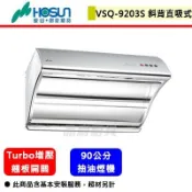 【豪山牌 VSQ-9203S】不銹鋼斜背直吸式抽油煙機(90公分)(部分地區含基本安裝)(下單前須先確認貨量)