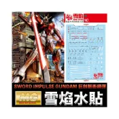 (店+)【鋼普拉】現貨 雪焰水貼 螢光版 鋼彈SEED MG 1/100 SWORD IMPULSE GUNDAM 巨劍脈衝鋼彈
