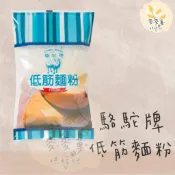 麥麥菓烘焙行-駱駝牌低筋麵粉 1000公克
