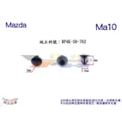 《 玖 州 》馬自達 Mazda 純正 (Ma10)  車門防水隔音膠條  BP4K-58-762固定卡扣