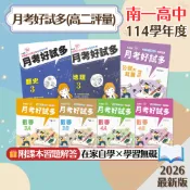 【月考好試多】現貨 南一高中 高二評量 數學A 數學B 歷史 地理 公民 108課綱 參考書 學校進度 測驗卷 歷屆試題 模擬考 重點整理 素養題 必備 題庫 附解答 學生服務處