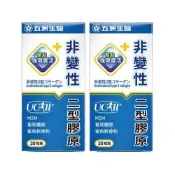 【五洲生醫】非變性二型膠原蛋白膠囊 30粒/瓶-2入組