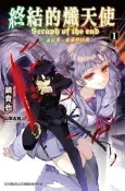 終結的熾天使：一瀨紅蓮，破滅的16歲（1）[二手書_良好]4050 TAAZE讀冊生活