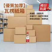 三層瓦楞紙箱 隔日到貨 包貨寄貨紙箱 網拍紙箱 披薩盒 紙箱批發 小物包裝 寄件箱 紙箱 超硬小紙箱 QJ4008