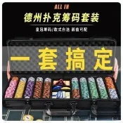 【德州撲剋全套🏆】德州撲克籌碼套裝專用豪華皇冠黏土籌碼幣撲剋牌 高端鋁箱 籌碼 德州撲克