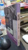 監獄：天下第一工(桃園監獄脫逃記)， ISBN：9789868744233
