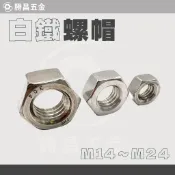 勝昌五金 / 白鐵螺帽 M14~M24 螺帽 螺母